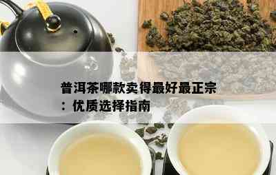 普洱茶哪款卖得更好最正宗：优质选择指南