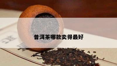 普洱茶哪款卖得更好