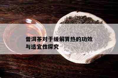 普洱茶对于缓解胃热的功效与适宜性探究