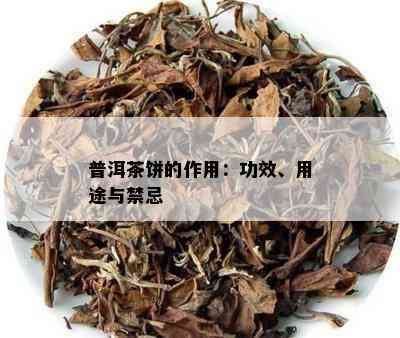 普洱茶饼的作用：功效、用途与禁忌