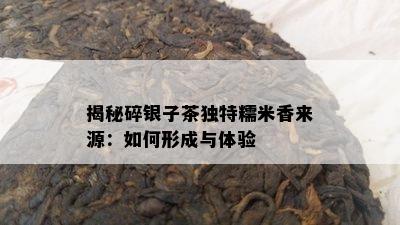 揭秘碎银子茶独特糯米香来源：如何形成与体验