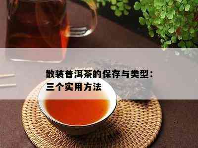 散装普洱茶的保存与类型：三个实用方法