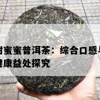 甜蜜蜜普洱茶：综合口感与健康益处探究