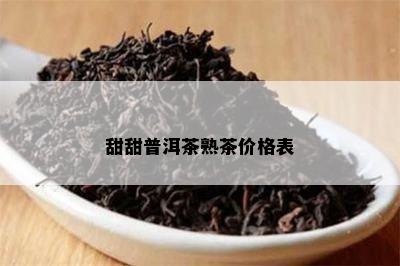 甜甜普洱茶熟茶价格表