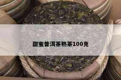 甜蜜普洱茶熟茶100克