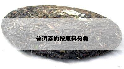 普洱茶的按原料分类