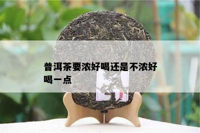 普洱茶要浓好喝还是不浓好喝一点