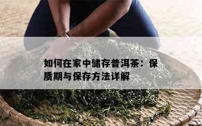 如何在家中储存普洱茶：保质期与保存方法详解