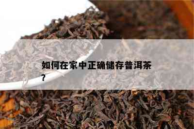 如何在家中正确储存普洱茶？