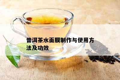 普洱茶水面膜制作与使用方法及功效