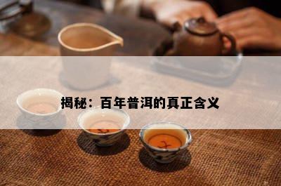 揭秘：百年普洱的真正含义