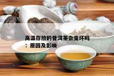 高温存放的普洱茶会变坏吗：原因及影响