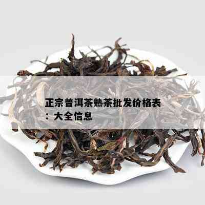 正宗普洱茶熟茶批发价格表：大全信息