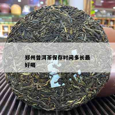 郑州普洱茶保存时间多长更好喝