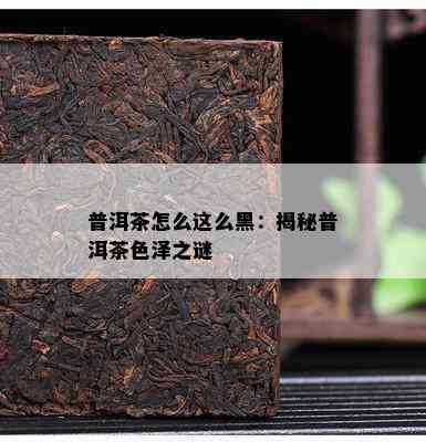 普洱茶怎么这么黑：揭秘普洱茶色泽之谜