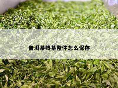 普洱茶熟茶整件怎么保存