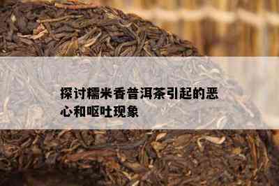 探讨糯米香普洱茶引起的恶心和呕吐现象