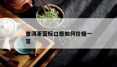 普洱茶蓝标口感如何价格一览