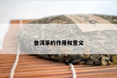 普洱茶的作用和意义