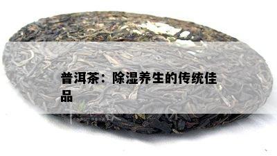 普洱茶：除湿养生的传统佳品