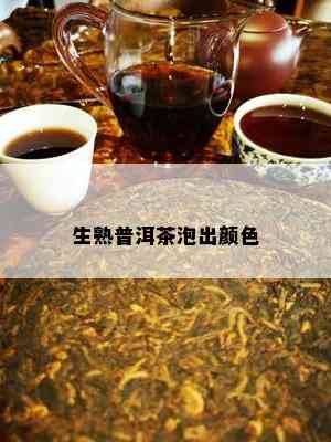 生熟普洱茶泡出颜色