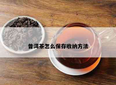 普洱茶怎么保存收纳方法