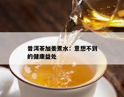 普洱茶加姜煮水：意想不到的健康益处