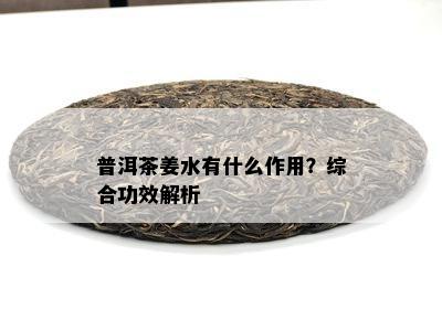 普洱茶姜水有什么作用？综合功效解析