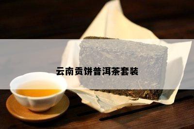 云南贡饼普洱茶套装