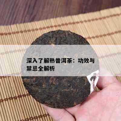 深入了解熟普洱茶：功效与禁忌全解析