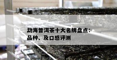 勐海普洱茶十大名牌盘点：品种、及口感评测