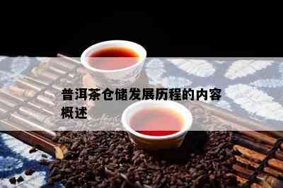 普洱茶仓储发展历程的内容概述