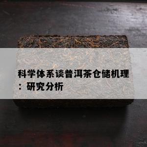 科学体系谈普洱茶仓储机理：研究分析