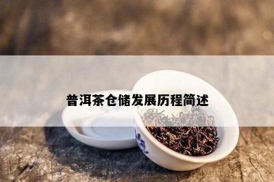 普洱茶仓储发展历程简述