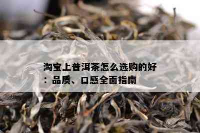 淘宝上普洱茶怎么选购的好：品质、口感全面指南