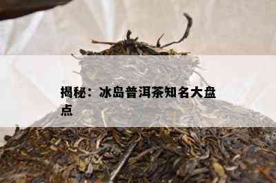 揭秘：冰岛普洱茶知名大盘点