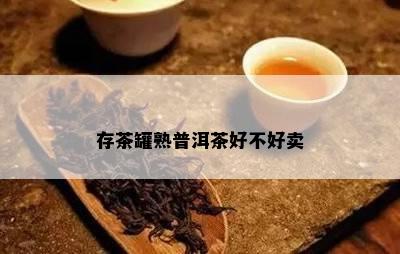 存茶罐熟普洱茶好不好卖