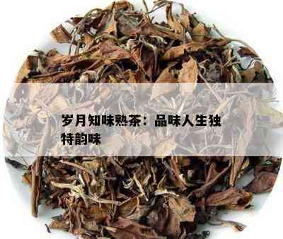 岁月知味熟茶：品味人生独特韵味