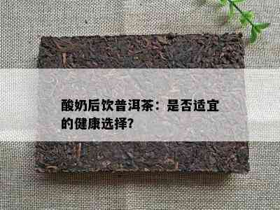 酸奶后饮普洱茶：是否适宜的健康选择？