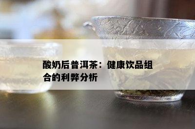 酸奶后普洱茶：健康饮品组合的利弊分析