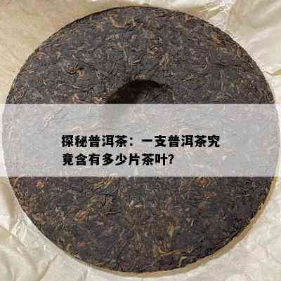 探秘普洱茶：一支普洱茶究竟含有多少片茶叶？