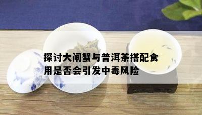 探讨大闸蟹与普洱茶搭配食用是否会引发中风险