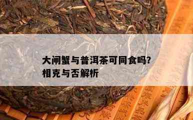 大闸蟹与普洱茶可同食吗？相克与否解析