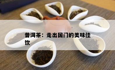 普洱茶：走出国门的美味佳饮