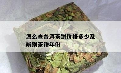 怎么查普洱茶饼价格多少及辨别茶饼年份