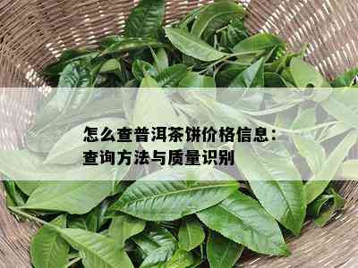 怎么查普洱茶饼价格信息：查询方法与质量识别