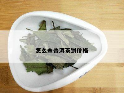 怎么查普洱茶饼价格