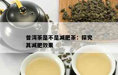 普洱茶是不是减肥茶：探究其减肥效果