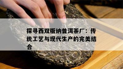 探寻西双版纳普洱茶厂：传统工艺与现代生产的完美结合