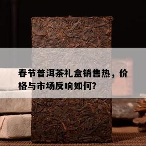 春节普洱茶礼盒销售热，价格与市场反响如何？